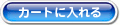 カートに入れる カートに入れる
