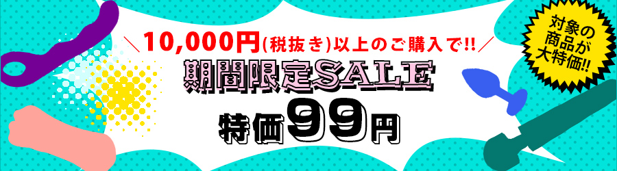 99円特価セール